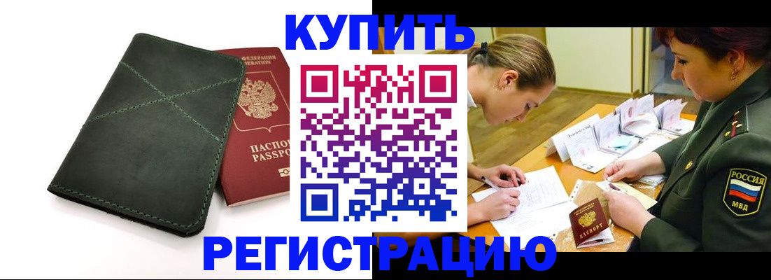 прописка для работы в Юрге